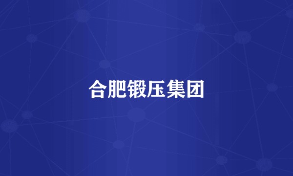 合肥锻压集团