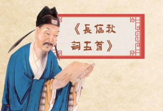 长信秋词五首