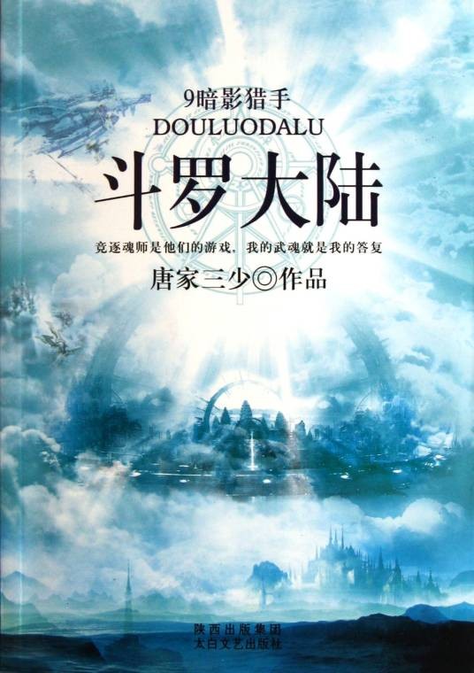 斗罗大陆(2014年8月EJOY开发的3D客户端游戏)