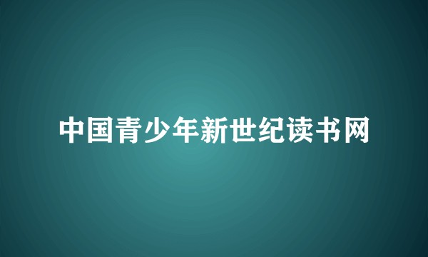 中国青少年新世纪读书网