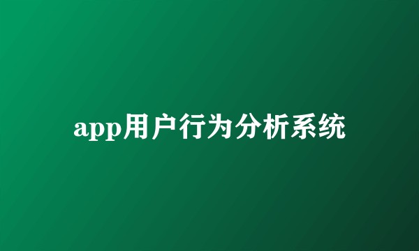 app用户行为分析系统