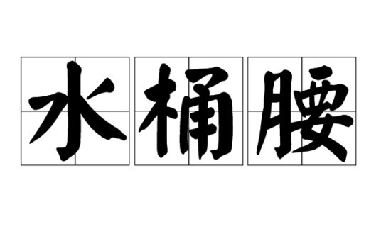 水桶腰