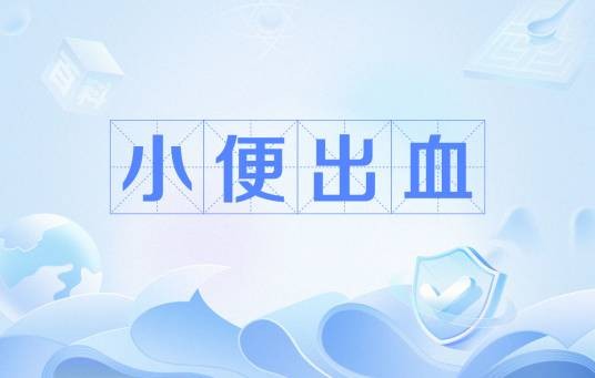 小便出血