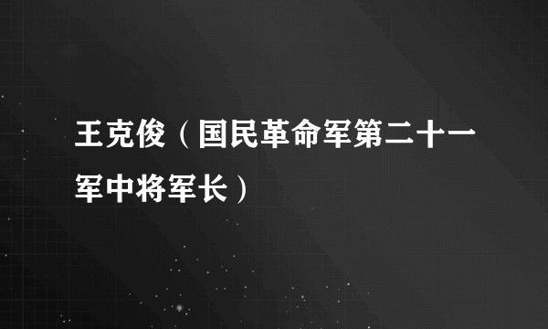 王克俊（国民革命军第二十一军中将军长）