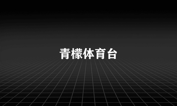 青檬体育台