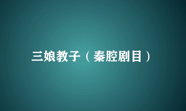 三娘教子(秦腔剧目)