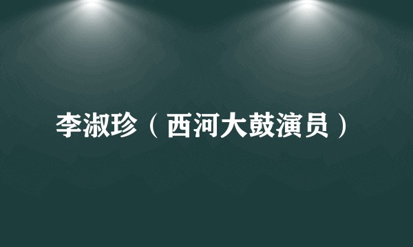 李淑珍（西河大鼓演员）