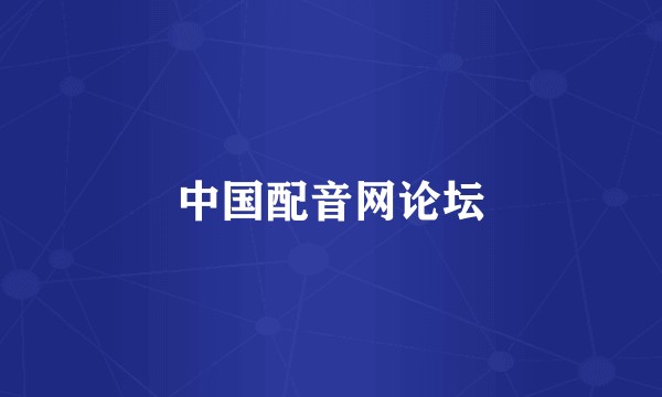 中国配音网论坛
