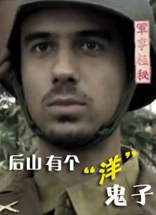 后山有个“洋”鬼子