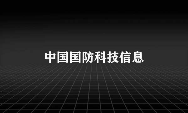 中国国防科技信息