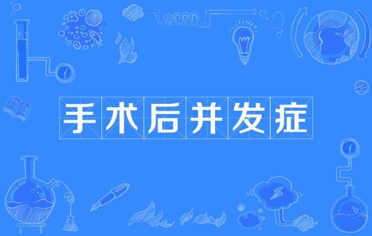 手术后并发症