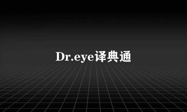 Dr.eye译典通