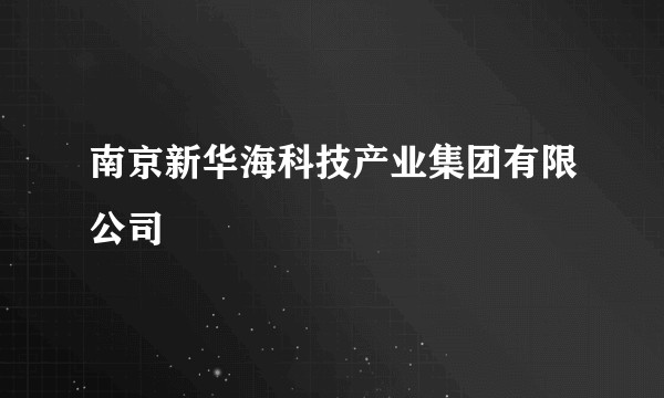 南京新华海科技产业集团有限公司