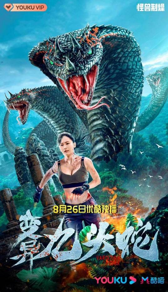 变异九头蛇