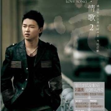 爱我就别伤害我(中国内地2006年刘嘉亮演唱的歌曲)
