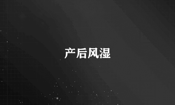 产后风湿