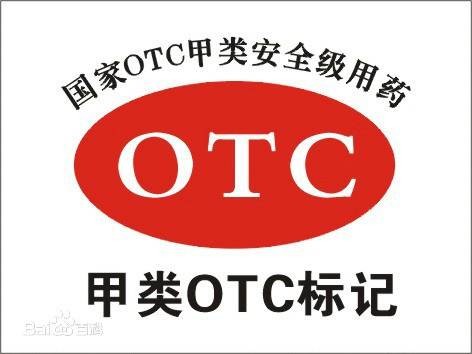 甲类OTC