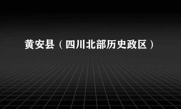 黄安县(四川北部历史政区)