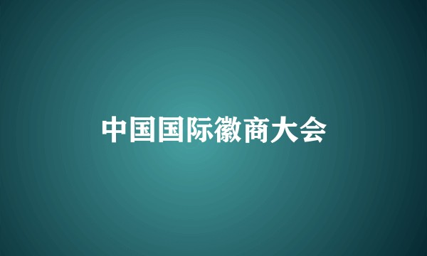 中国国际徽商大会