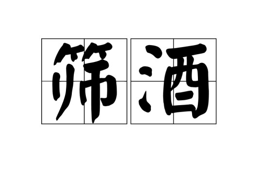 筛酒