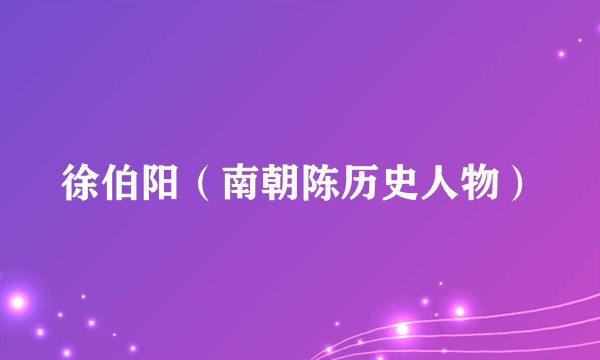 徐伯阳（南朝陈历史人物）