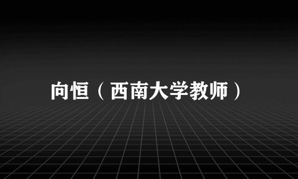 向恒（西南大学教师）
