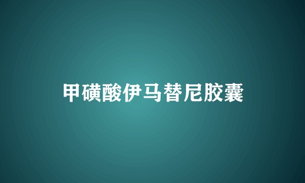 甲磺酸伊马替尼胶囊
