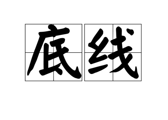 底线（汉语词语）