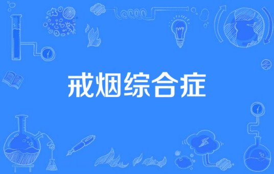 戒烟综合症