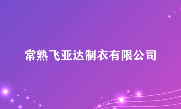 常熟飞亚达制衣有限公司