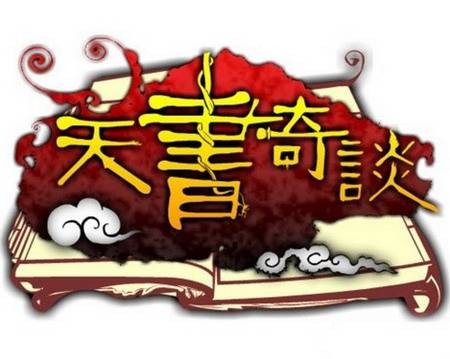 天书奇谈(2008年由猫扑开发的角色扮演类网页游戏)