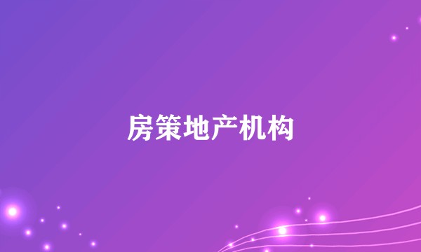 房策地产机构