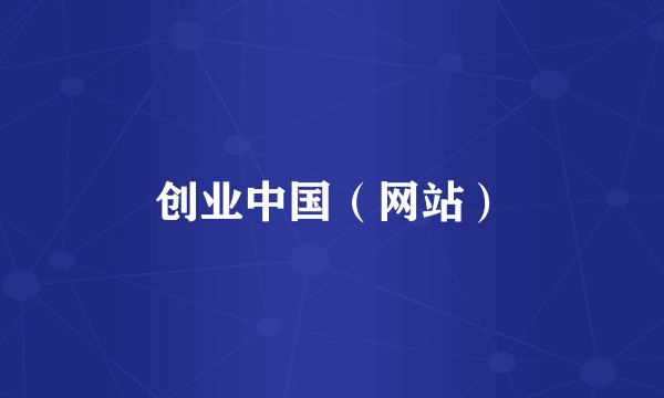 创业中国（网站）