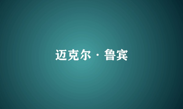 迈克尔·鲁宾