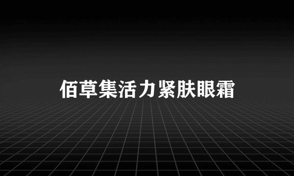 佰草集活力紧肤眼霜