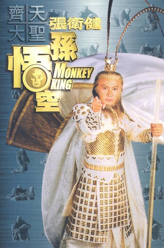 齐天大圣孙悟空(张卫健于2002年发行的专辑)