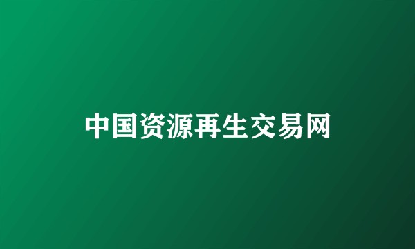 中国资源再生交易网