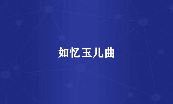 如忆玉儿曲