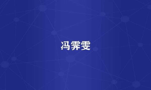 冯霁雯