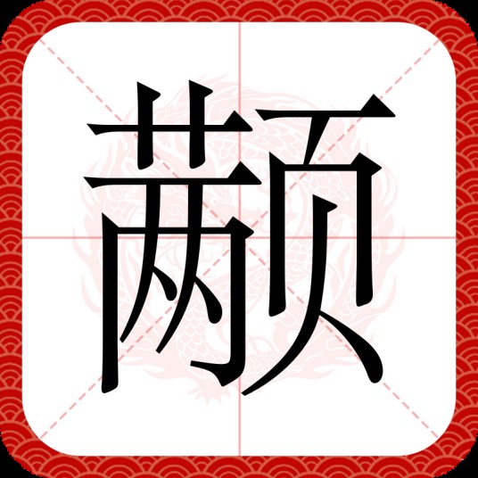 颟