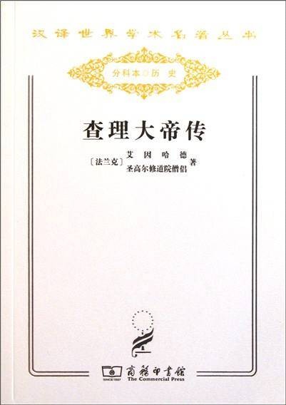 查理大帝传（艾因哈德著历史著作）