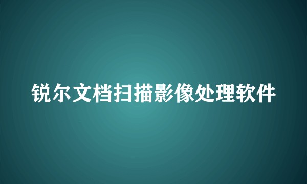 锐尔文档扫描影像处理软件