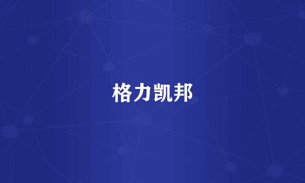 格力凯邦