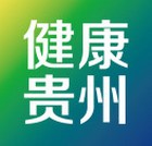 贵州省卫生和计划生育委员会