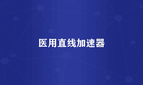 医用直线加速器