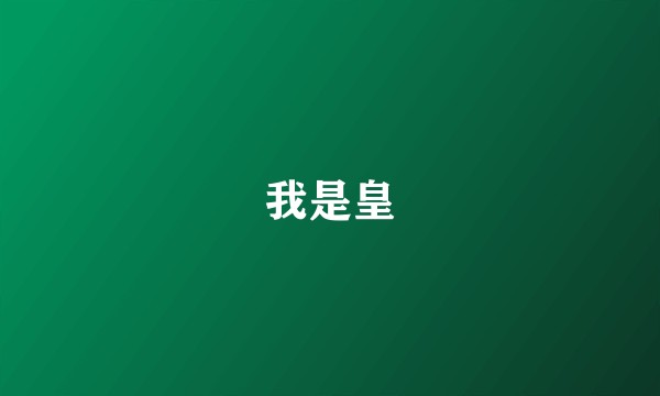我是皇