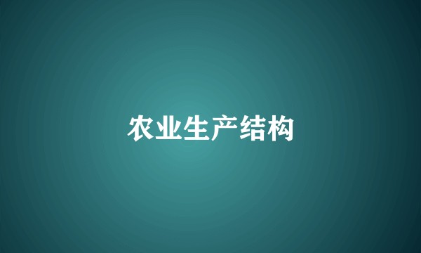 农业生产结构