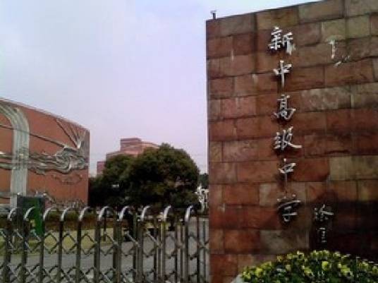 上海市新中高级中学