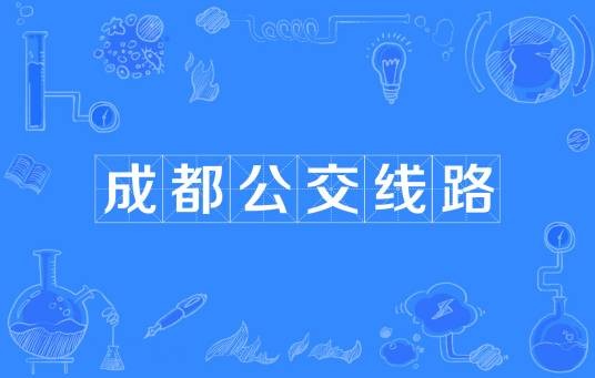 成都公交线路