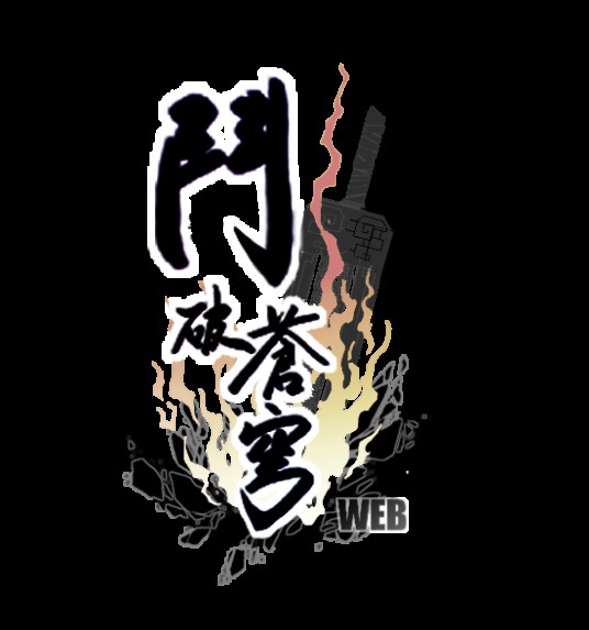 斗破苍穹（2010年万游在线开发的角色扮演类网页游戏）